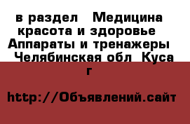  в раздел : Медицина, красота и здоровье » Аппараты и тренажеры . Челябинская обл.,Куса г.